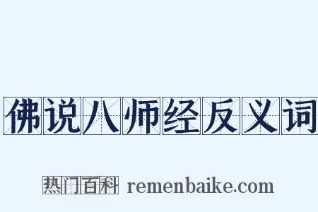 佛说八师经反义词是什么意思的图片